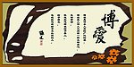 博爱