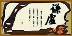 谦虚文学展板