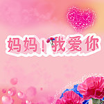 母亲节