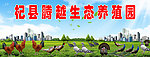 生态养殖园