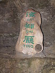 风景区指示牌