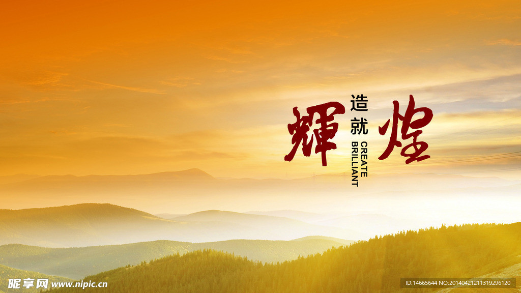辉煌