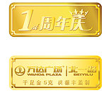 万达周年庆