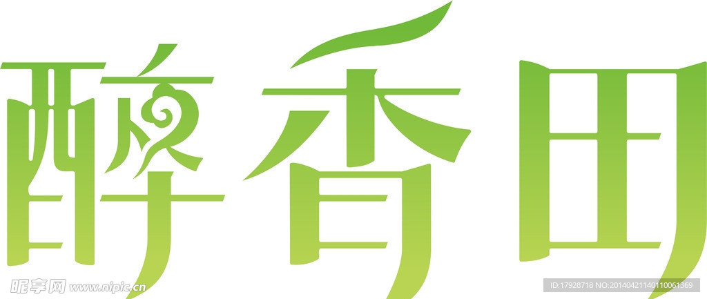 醉香田米酒字体设计