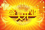 盛大开业海报