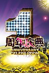 1周年庆典