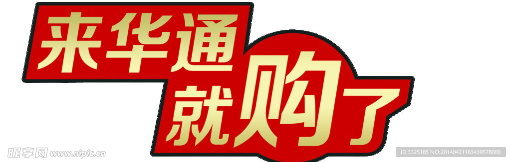 来华通就购了