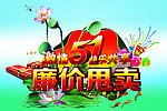 五一甩卖海报