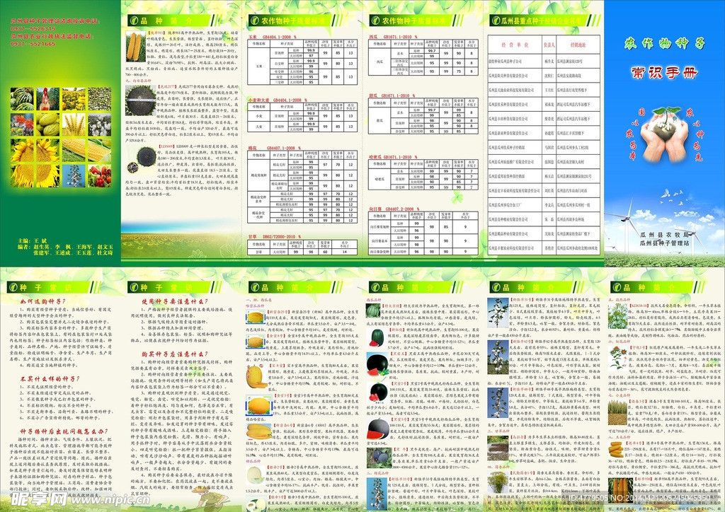 农作物种子知识手册