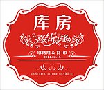 婚庆 库房写真KT板