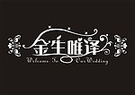婚庆LOGO金生唯译