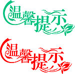 温馨提示 字体