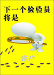 下一个检验员将是客户