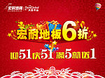 五一 宏耐地板海报