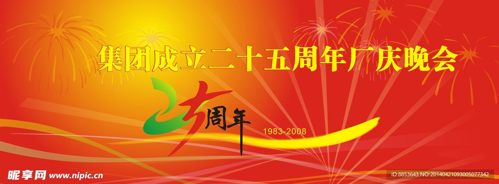 二十五周年庆典晚会