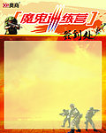 魔鬼训练营会议签到处