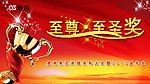 至尊至圣奖