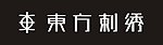东方刺绣