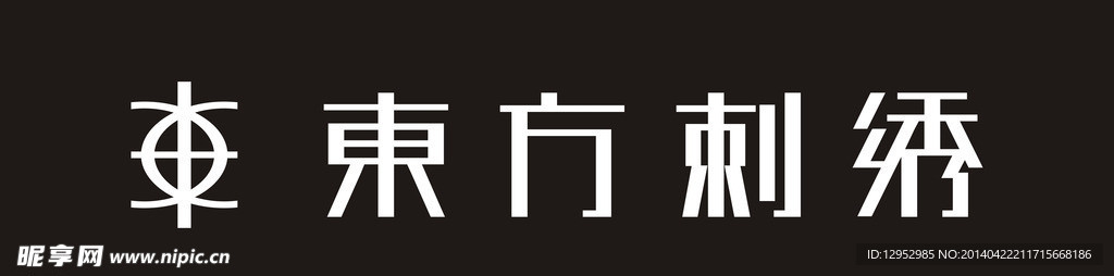 东方刺绣