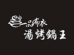 一品锅王