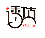 诱惑