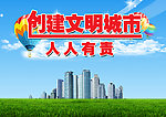 创建文明城市 人人有