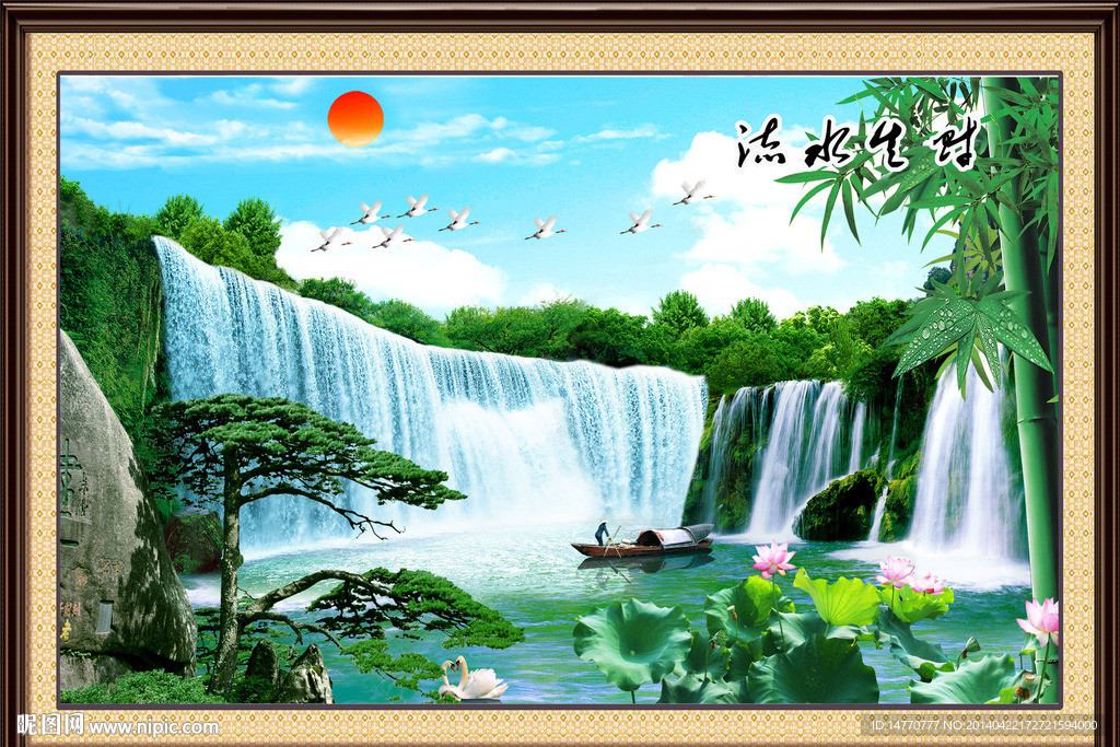 流水生财
