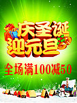 庆圣诞迎元旦海报