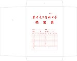 档案袋