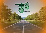 毕业季海报
