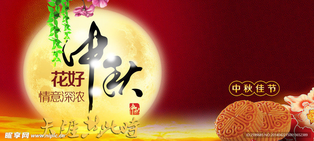 中秋节活动背景