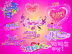 母亲节字体
