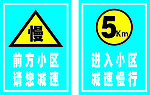 慢行指示牌