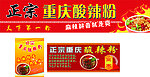 正宗酸辣粉