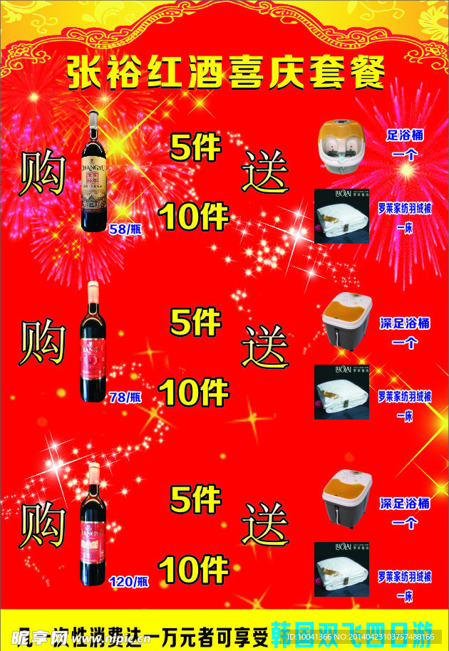 喜庆红酒套餐牌