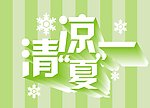 清凉一夏