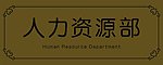 双色板 门牌