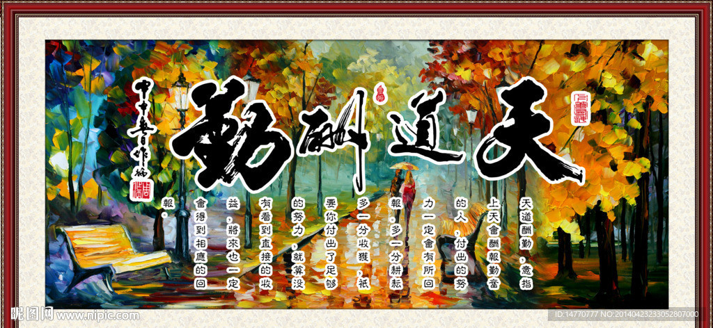 天道酬勤