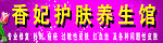 香妃养生馆