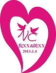 婚礼LOGO