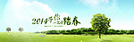2014踏春广告素材