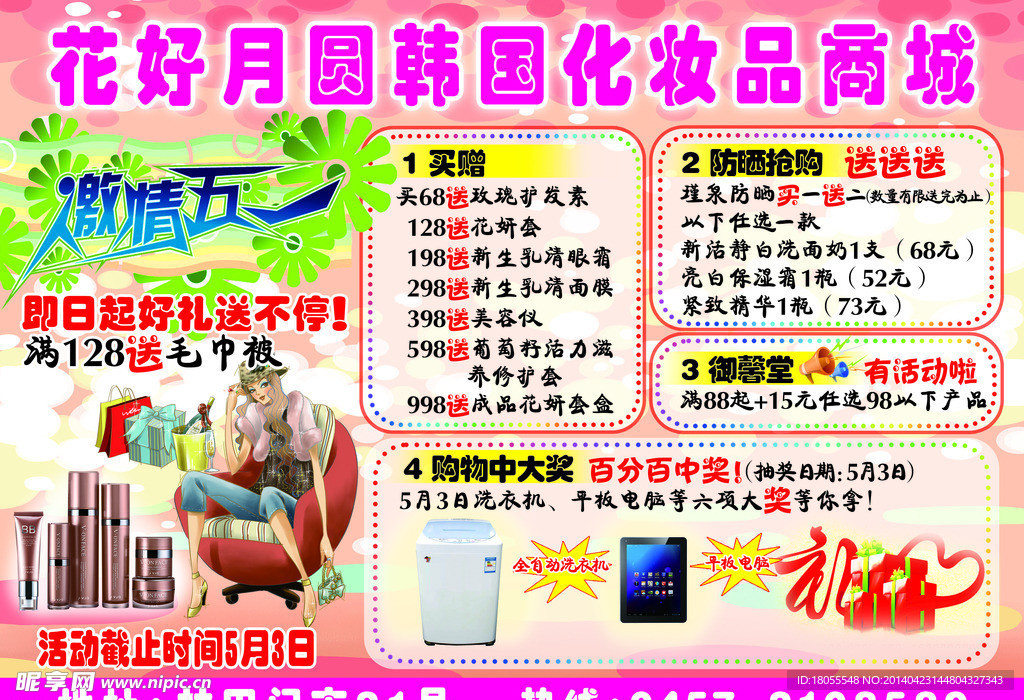 化妆品店宣传单