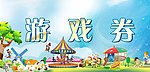 游戏券
