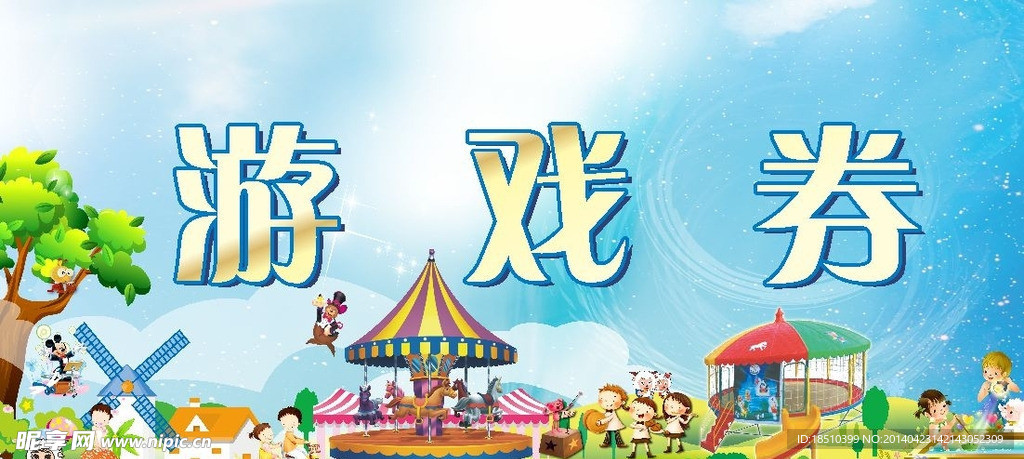 游戏券