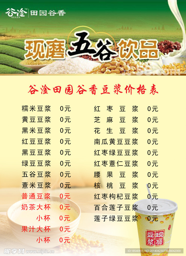 谷淦现磨豆浆价格表