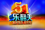 五一乐翻天 全民狂欢