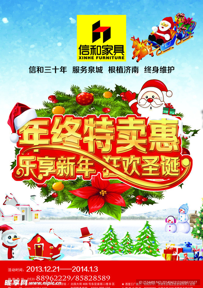 年终特卖惠
