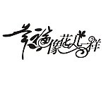 幸福像花儿一样