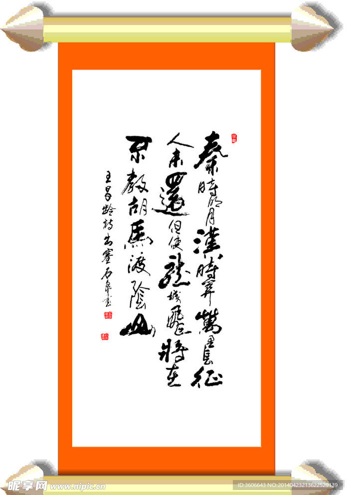 临摹王昌龄诗