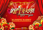 新年快乐